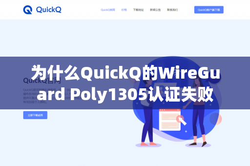 为什么QuickQ的WireGuard Poly1305认证失败