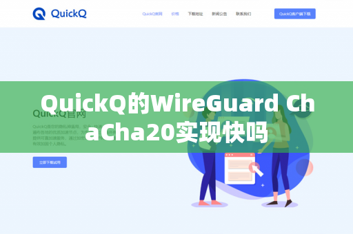 QuickQ的WireGuard ChaCha20实现快吗