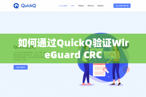 如何通过QuickQ验证WireGuard CRC