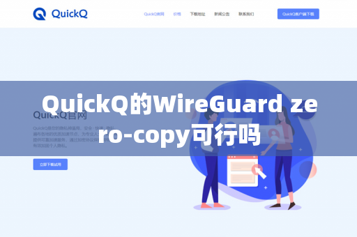 QuickQ的WireGuard zero-copy可行吗