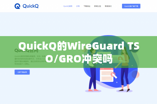QuickQ的WireGuard TSO/GRO冲突吗
