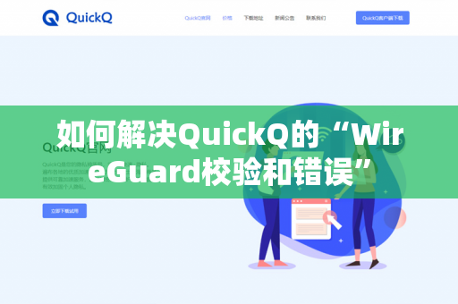 如何解决QuickQ的“WireGuard校验和错误”