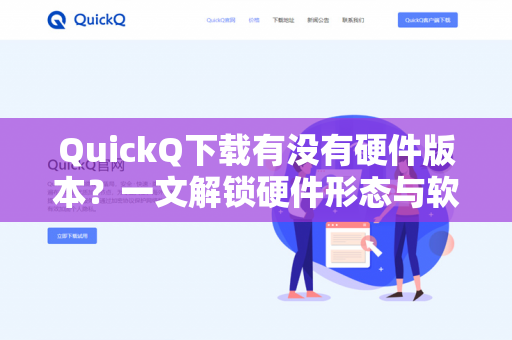 QuickQ下载有没有硬件版本？一文解锁硬件形态与软件下载的所有疑问-第1张图片-QuickQ -  QuickQ VPN | 高速稳定安全的网络加速服务