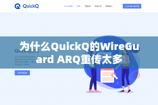 为什么QuickQ的WireGuard ARQ重传太多