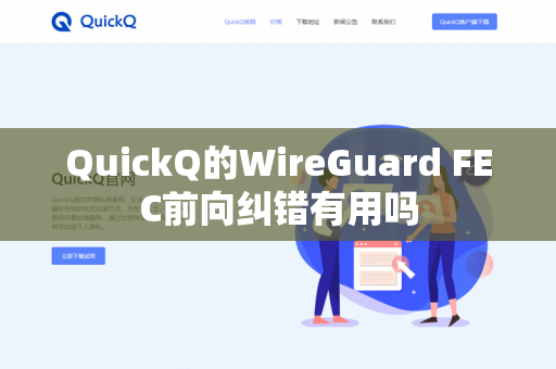 QuickQ的WireGuard FEC前向纠错有用吗