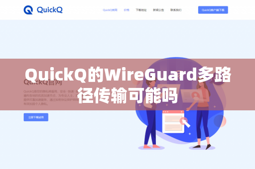 QuickQ的WireGuard多路径传输可能吗