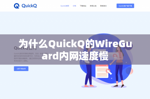 为什么QuickQ的WireGuard内网速度慢