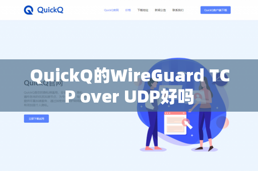 QuickQ的WireGuard TCP over UDP好吗
