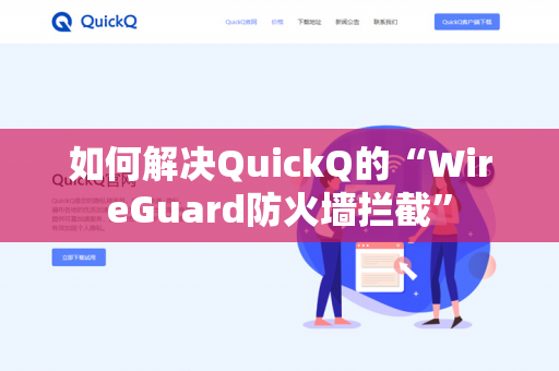 如何解决QuickQ的“WireGuard防火墙拦截”-第1张图片-QuickQ官网 | 高速稳定下载-官网下载