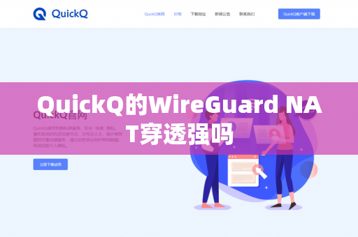 QuickQ的WireGuard NAT穿透强吗-第1张图片-QuickQ官网 | 高速稳定下载-官网下载 QuickQ的WireGuard NAT穿透强吗-第1张图片-QuickQ官网 | 高速稳定下载-官网下载