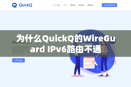 为什么QuickQ的WireGuard IPv6路由不通-第1张图片-QuickQ官网 | 高速稳定下载-官网下载 为什么QuickQ的WireGuard IPv6路由不通-第1张图片-QuickQ官网 | 高速稳定下载-官网下载