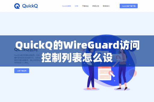 QuickQ的WireGuard访问控制列表怎么设-第1张图片-QuickQ官网 | 高速稳定下载-官网下载 QuickQ的WireGuard访问控制列表怎么设-第1张图片-QuickQ官网 | 高速稳定下载-官网下载