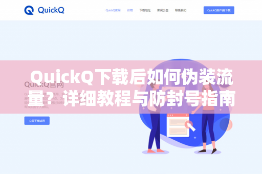 QuickQ下载后如何伪装流量?详细教程与防封号指南-第1张图片-QuickQ - QuickQ VPN | 高速稳定安全的网络加速服务 QuickQ下载后如何伪装流量?详细教程与防封号指南-第1张图片-QuickQ - QuickQ VPN | 高速稳定安全的网络加速服务