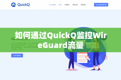 如何通过QuickQ监控WireGuard流量-第1张图片-QuickQ官网 | 高速稳定下载-官网下载 如何通过QuickQ监控WireGuard流量-第1张图片-QuickQ官网 | 高速稳定下载-官网下载