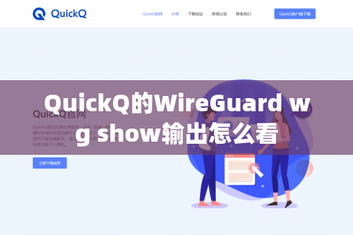 QuickQ的WireGuard wg show输出怎么看-第1张图片-QuickQ官网 | 高速稳定下载-官网下载 QuickQ的WireGuard wg show输出怎么看-第1张图片-QuickQ官网 | 高速稳定下载-官网下载