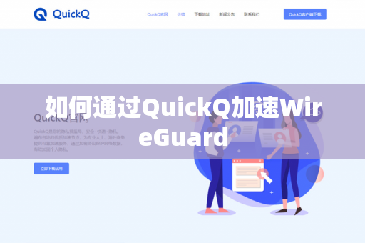 如何通过QuickQ加速WireGuard-第1张图片-QuickQ官网 | 高速稳定下载-官网下载 如何通过QuickQ加速WireGuard-第1张图片-QuickQ官网 | 高速稳定下载-官网下载