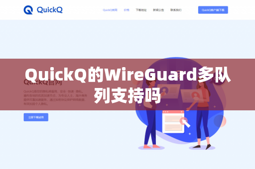 QuickQ的WireGuard多队列支持吗-第1张图片-QuickQ官网 | 高速稳定下载-官网下载 QuickQ的WireGuard多队列支持吗-第1张图片-QuickQ官网 | 高速稳定下载-官网下载