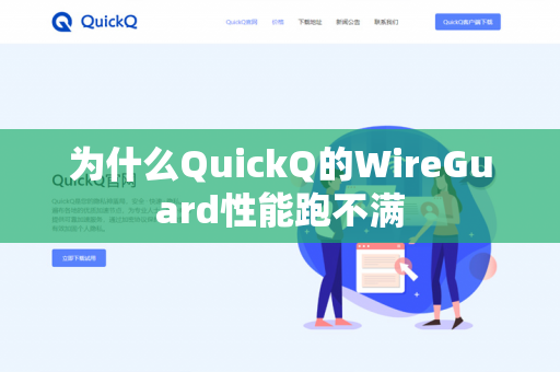 为什么QuickQ的WireGuard性能跑不满-第1张图片-QuickQ官网 | 高速稳定下载-官网下载 为什么QuickQ的WireGuard性能跑不满-第1张图片-QuickQ官网 | 高速稳定下载-官网下载