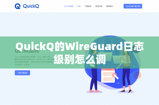QuickQ的WireGuard日志级别怎么调-第1张图片-QuickQ官网 | 高速稳定下载-官网下载 QuickQ的WireGuard日志级别怎么调-第1张图片-QuickQ官网 | 高速稳定下载-官网下载