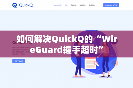 如何解决QuickQ的“WireGuard握手超时”-第1张图片-QuickQ官网 | 高速稳定下载-官网下载 如何解决QuickQ的“WireGuard握手超时”-第1张图片-QuickQ官网 | 高速稳定下载-官网下载
