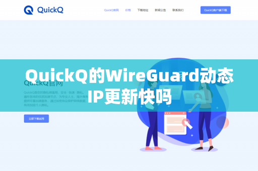 QuickQ的WireGuard动态IP更新快吗-第1张图片-QuickQ官网 | 高速稳定下载-官网下载 QuickQ的WireGuard动态IP更新快吗-第1张图片-QuickQ官网 | 高速稳定下载-官网下载