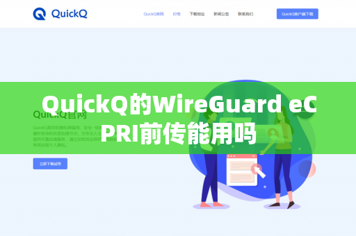 QuickQ的WireGuard eCPRI前传能用吗-第1张图片-QuickQ官网 | 高速稳定下载-官网下载