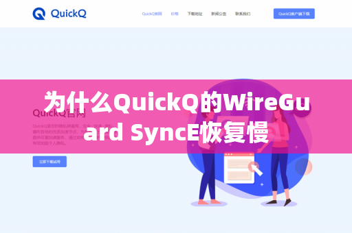 为什么QuickQ的WireGuard SyncE恢复慢-第1张图片-QuickQ官网 | 高速稳定下载-官网下载
