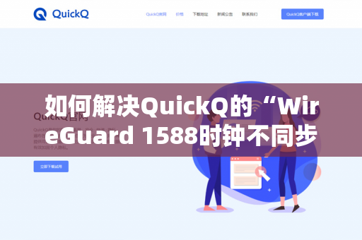 如何解决QuickQ的“WireGuard 1588时钟不同步”-第1张图片-QuickQ官网 | 高速稳定下载-官网下载 如何解决QuickQ的“WireGuard 1588时钟不同步”-第1张图片-QuickQ官网 | 高速稳定下载-官网下载