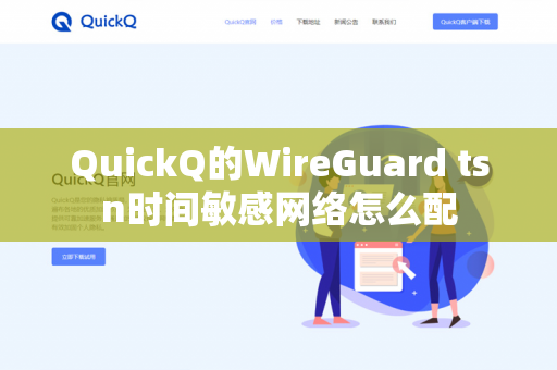 QuickQ的WireGuard tsn时间敏感网络怎么配-第1张图片-QuickQ官网 | 高速稳定下载-官网下载 QuickQ的WireGuard tsn时间敏感网络怎么配-第1张图片-QuickQ官网 | 高速稳定下载-官网下载