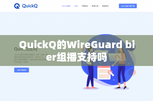 QuickQ的WireGuard bier组播支持吗-第1张图片-QuickQ官网 | 高速稳定下载-官网下载 QuickQ的WireGuard bier组播支持吗-第1张图片-QuickQ官网 | 高速稳定下载-官网下载