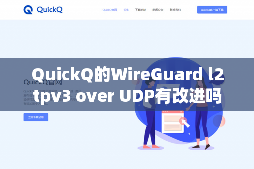 QuickQ的WireGuard l2tpv3 over UDP有改进吗-第1张图片-QuickQ官网 | 高速稳定下载-官网下载
