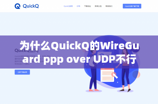 为什么QuickQ的WireGuard ppp over UDP不行-第1张图片-QuickQ官网 | 高速稳定下载-官网下载 为什么QuickQ的WireGuard ppp over UDP不行-第1张图片-QuickQ官网 | 高速稳定下载-官网下载