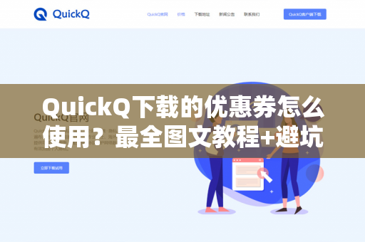 QuickQ下载的优惠券怎么使用？最全图文教程+避坑指南-第1张图片-QuickQ -  QuickQ VPN | 高速稳定安全的网络加速服务