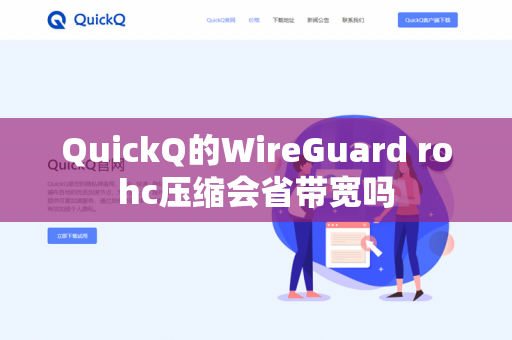 QuickQ的WireGuard rohc压缩会省带宽吗-第1张图片-QuickQ官网 | 高速稳定下载-官网下载 QuickQ的WireGuard rohc压缩会省带宽吗-第1张图片-QuickQ官网 | 高速稳定下载-官网下载