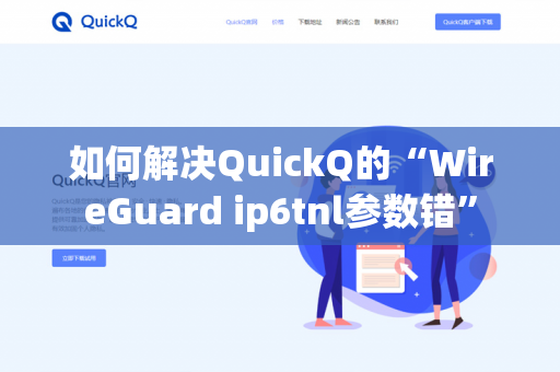 如何解决QuickQ的“WireGuard ip6tnl参数错”