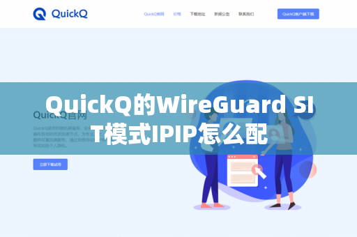 QuickQ的WireGuard SIT模式IPIP怎么配