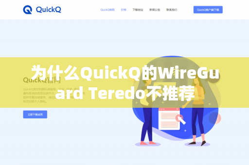 为什么QuickQ的WireGuard Teredo不推荐
