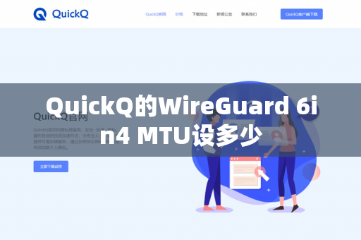 QuickQ的WireGuard 6in4 MTU设多少-第1张图片-QuickQ官网 | 高速稳定下载-官网下载 QuickQ的WireGuard 6in4 MTU设多少-第1张图片-QuickQ官网 | 高速稳定下载-官网下载