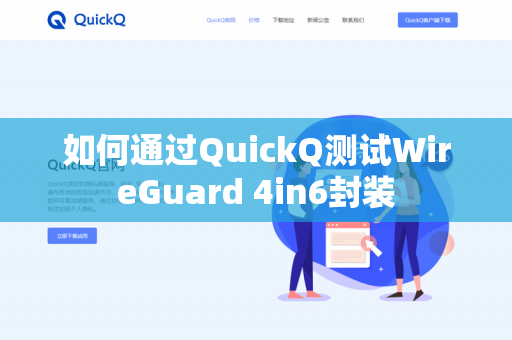 如何通过QuickQ测试WireGuard 4in6封装-第1张图片-QuickQ官网 | 高速稳定下载-官网下载 如何通过QuickQ测试WireGuard 4in6封装-第1张图片-QuickQ官网 | 高速稳定下载-官网下载
