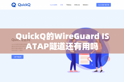 QuickQ的WireGuard ISATAP隧道还有用吗-第1张图片-QuickQ官网 | 高速稳定下载-官网下载 QuickQ的WireGuard ISATAP隧道还有用吗-第1张图片-QuickQ官网 | 高速稳定下载-官网下载