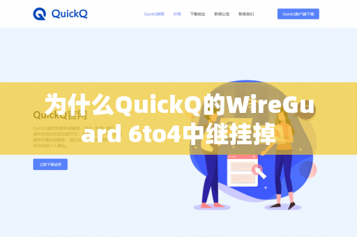 为什么QuickQ的WireGuard 6to4中继挂掉-第1张图片-QuickQ官网 | 高速稳定下载-官网下载 为什么QuickQ的WireGuard 6to4中继挂掉-第1张图片-QuickQ官网 | 高速稳定下载-官网下载