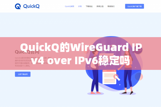 QuickQ的WireGuard IPv4 over IPv6稳定吗-第1张图片-QuickQ官网 | 高速稳定下载-官网下载