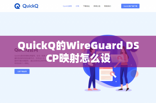 QuickQ的WireGuard DSCP映射怎么设-第1张图片-QuickQ官网 | 高速稳定下载-官网下载 QuickQ的WireGuard DSCP映射怎么设-第1张图片-QuickQ官网 | 高速稳定下载-官网下载