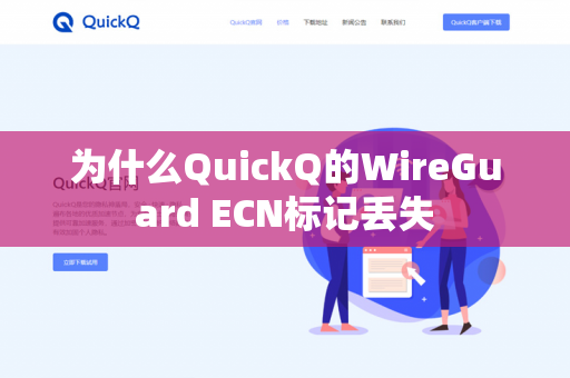 为什么QuickQ的WireGuard ECN标记丢失-第1张图片-QuickQ官网 | 高速稳定下载-官网下载 为什么QuickQ的WireGuard ECN标记丢失-第1张图片-QuickQ官网 | 高速稳定下载-官网下载
