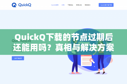 QuickQ下载的节点过期后还能用吗？真相与解决方案全解析-第1张图片-QuickQ -  QuickQ VPN | 高速稳定安全的网络加速服务