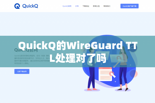 QuickQ的WireGuard TTL处理对了吗-第1张图片-QuickQ官网 | 高速稳定下载-官网下载 QuickQ的WireGuard TTL处理对了吗-第1张图片-QuickQ官网 | 高速稳定下载-官网下载