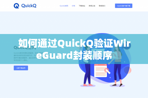 如何通过QuickQ验证WireGuard封装顺序-第1张图片-QuickQ官网 | 高速稳定下载-官网下载 如何通过QuickQ验证WireGuard封装顺序-第1张图片-QuickQ官网 | 高速稳定下载-官网下载