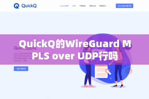QuickQ的WireGuard MPLS over UDP行吗-第1张图片-QuickQ官网 | 高速稳定下载-官网下载