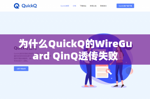 为什么QuickQ的WireGuard QinQ透传失败-第1张图片-QuickQ官网 | 高速稳定下载-官网下载 为什么QuickQ的WireGuard QinQ透传失败-第1张图片-QuickQ官网 | 高速稳定下载-官网下载