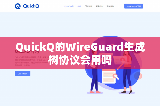 QuickQ的WireGuard生成树协议会用吗-第1张图片-QuickQ官网 | 高速稳定下载-官网下载 QuickQ的WireGuard生成树协议会用吗-第1张图片-QuickQ官网 | 高速稳定下载-官网下载